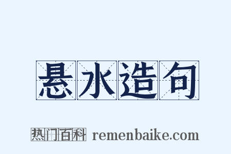 悬水造句是什么意思的图片